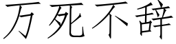 万死不辞 (仿宋矢量字库)