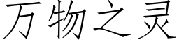 萬物之靈 (仿宋矢量字庫)