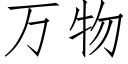 万物 (仿宋矢量字库)