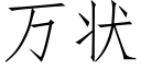 萬狀 (仿宋矢量字庫)