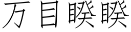 萬目睽睽 (仿宋矢量字庫)