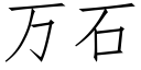 万石 (仿宋矢量字库)