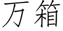 万箱 (仿宋矢量字库)