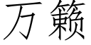 萬籁 (仿宋矢量字庫)