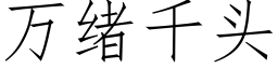 萬緒千頭 (仿宋矢量字庫)