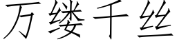 萬縷千絲 (仿宋矢量字庫)