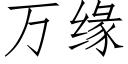 萬緣 (仿宋矢量字庫)