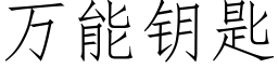 萬能鑰匙 (仿宋矢量字庫)