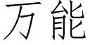 万能 (仿宋矢量字库)