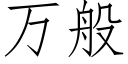 萬般 (仿宋矢量字庫)