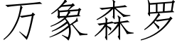 万象森罗 (仿宋矢量字库)