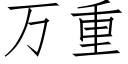 萬重 (仿宋矢量字庫)