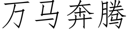 万马奔腾 (仿宋矢量字库)