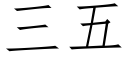 三五 (仿宋矢量字库)