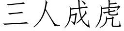 三人成虎 (仿宋矢量字庫)