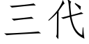 三代 (仿宋矢量字库)