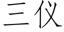 三儀 (仿宋矢量字庫)