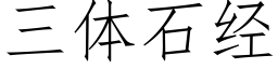 三體石經 (仿宋矢量字庫)