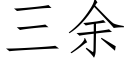 三余 (仿宋矢量字库)