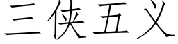 三俠五義 (仿宋矢量字庫)