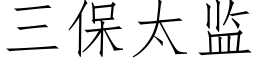 三保太監 (仿宋矢量字庫)