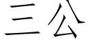 三公 (仿宋矢量字库)