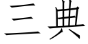 三典 (仿宋矢量字庫)