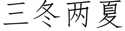 三冬兩夏 (仿宋矢量字庫)