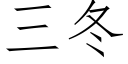 三冬 (仿宋矢量字庫)