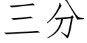 三分 (仿宋矢量字库)