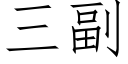 三副 (仿宋矢量字庫)