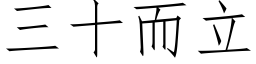 三十而立 (仿宋矢量字庫)