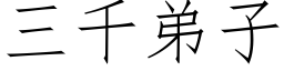 三千弟子 (仿宋矢量字庫)