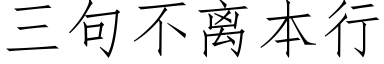 三句不離本行 (仿宋矢量字庫)