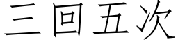 三回五次 (仿宋矢量字庫)