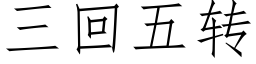 三回五轉 (仿宋矢量字庫)