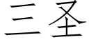 三圣 (仿宋矢量字库)