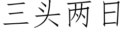 三头两日 (仿宋矢量字库)