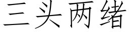 三头两绪 (仿宋矢量字库)