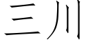 三川 (仿宋矢量字庫)