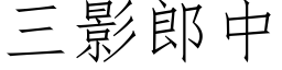 三影郎中 (仿宋矢量字庫)