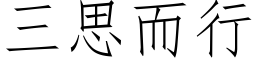 三思而行 (仿宋矢量字庫)