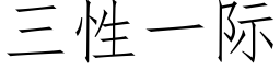 三性一際 (仿宋矢量字庫)