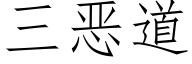 三恶道 (仿宋矢量字库)