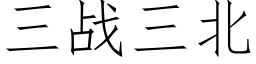 三战三北 (仿宋矢量字库)