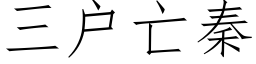 三戶亡秦 (仿宋矢量字庫)