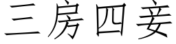 三房四妾 (仿宋矢量字库)