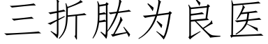 三折肱為良醫 (仿宋矢量字庫)