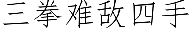 三拳难敌四手 (仿宋矢量字库)