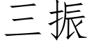 三振 (仿宋矢量字庫)